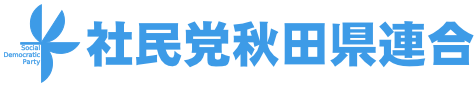 社民党秋田県連合